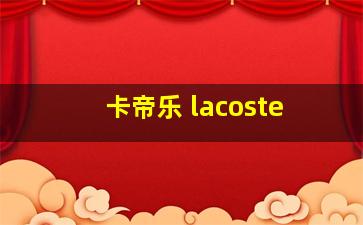 卡帝乐 lacoste